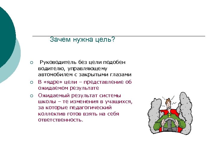 ¡ ¡ ¡ Зачем нужна цель? Руководитель без цели подобен водителю, управляющему автомобилем
