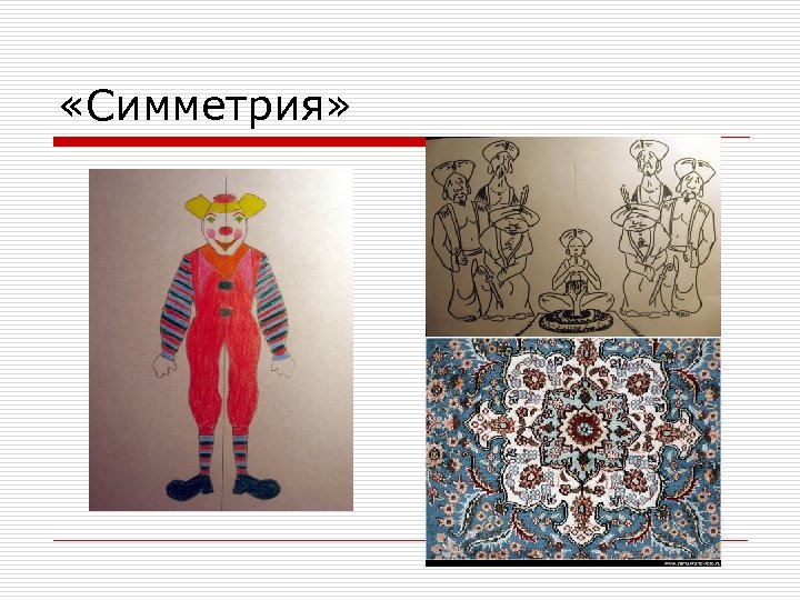  «Симметрия» 