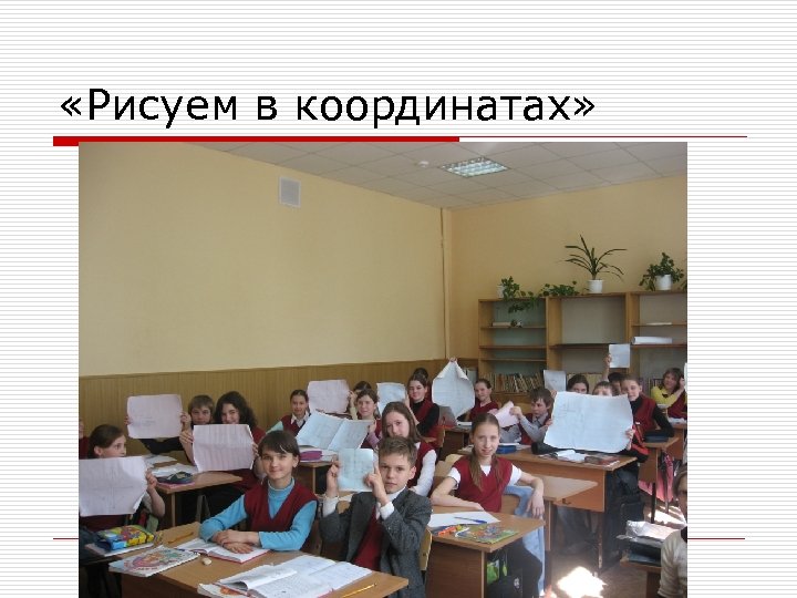  «Рисуем в координатах» 