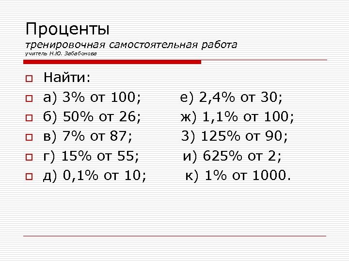 Проценты тренировочная самостоятельная работа учитель Н. Ю. Забабонова o o o Найти: а) 3%