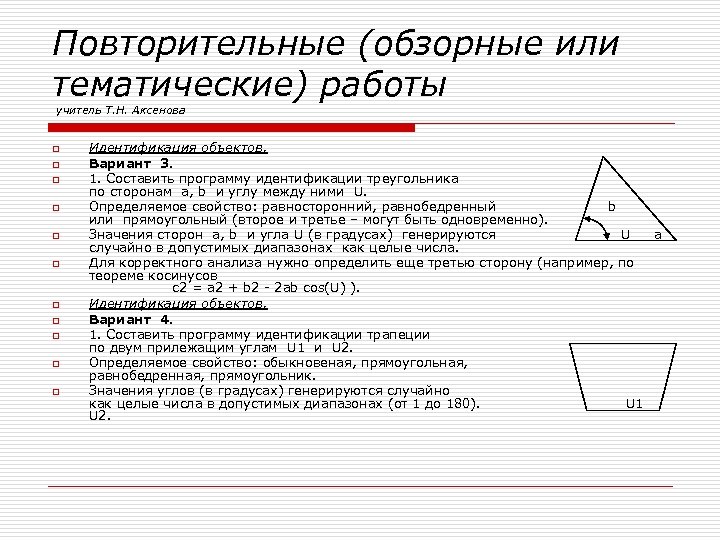 Повторительные (обзорные или тематические) работы учитель Т. Н. Аксенова o o o Идентификация объектов.