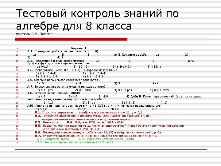 Тестовый контроль знаний по алгебре для 8 класса учитель С. Б. Попова o o