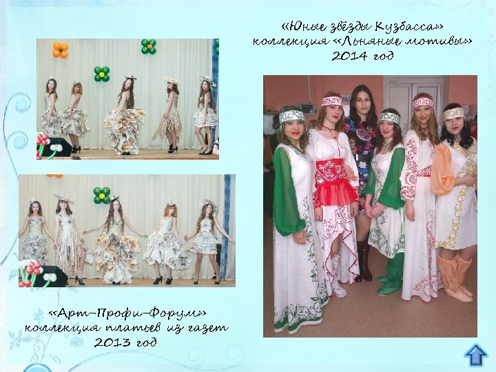  «Юные звёзды Кузбасса» коллекция «Льняные мотивы» 2014 год «Арт-Профи-Форум» коллекция платьев из газет