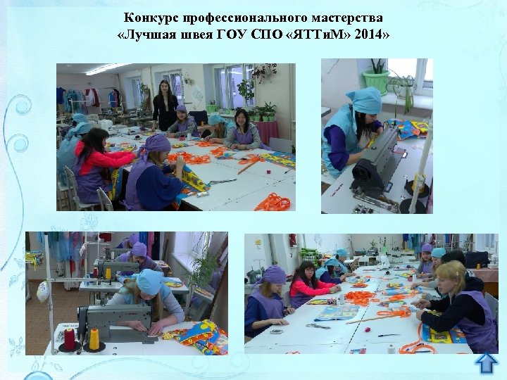 Конкурс профессионального мастерства «Лучшая швея ГОУ СПО «ЯТТи. М» 2014» 