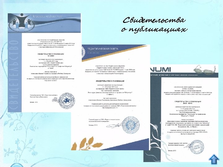 Свидетельства о публикациях 