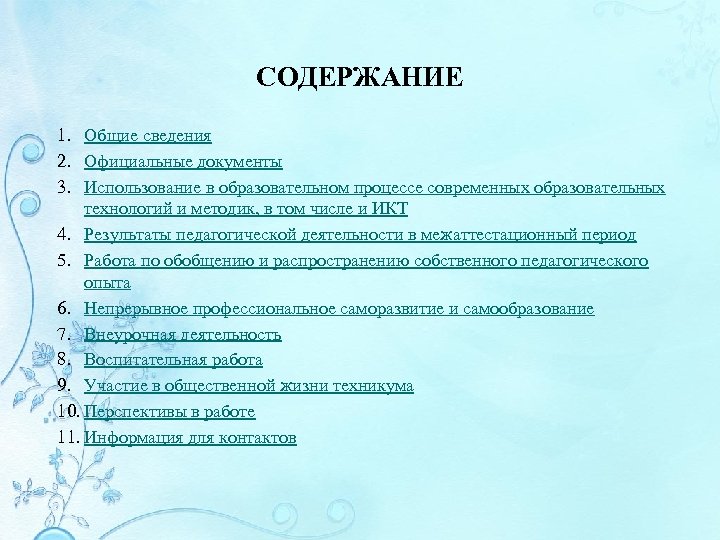 СОДЕРЖАНИЕ 1. Общие сведения 2. Официальные документы 3. Использование в образовательном процессе современных образовательных