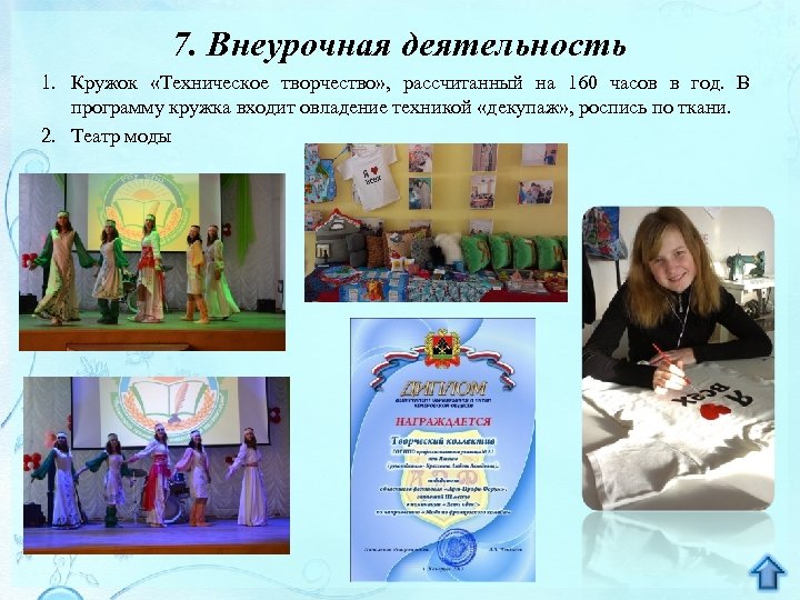 7. Внеурочная деятельность 1. Кружок «Техническое творчество» , рассчитанный на 160 часов в год.