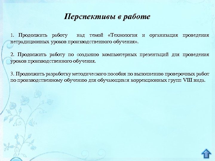 Перспективы в работе 1. Продолжить работу над темой «Технология и организация проведения нетрадиционных уроков