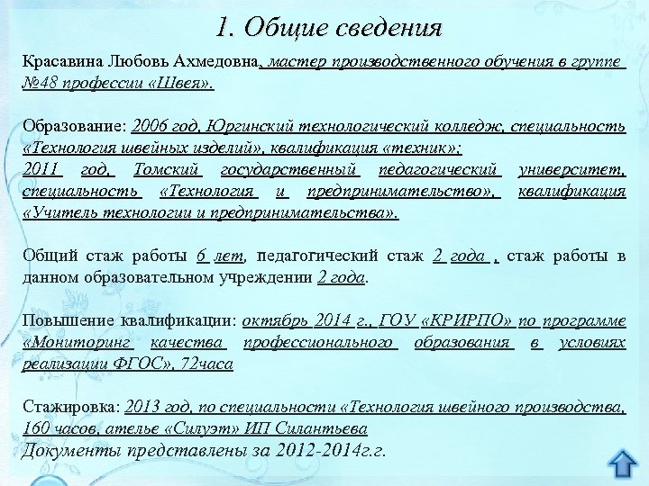1. Общие сведения Красавина Любовь Ахмедовна, мастер производственного обучения в группе № 48 профессии