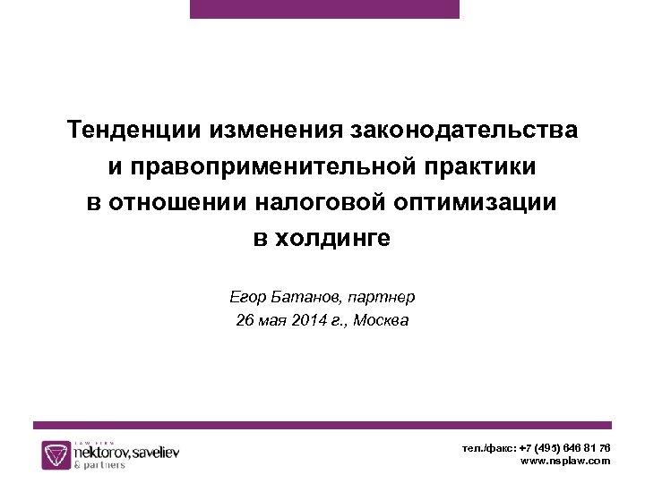 Тенденции изменения законодательства и правоприменительной практики в отношении налоговой оптимизации в холдинге Егор Батанов,