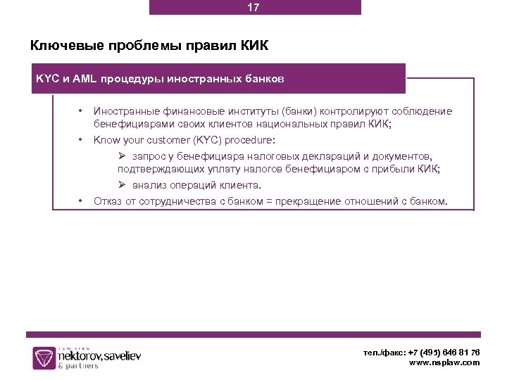 17 Ключевые проблемы правил КИК KYC и AML процедуры иностранных банков • Иностранные финансовые