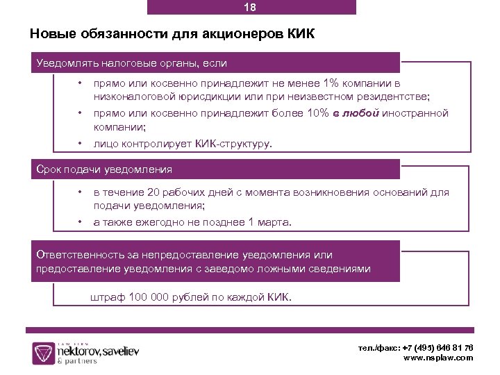 18 Новые обязанности для акционеров КИК Уведомлять налоговые органы, если • прямо или косвенно