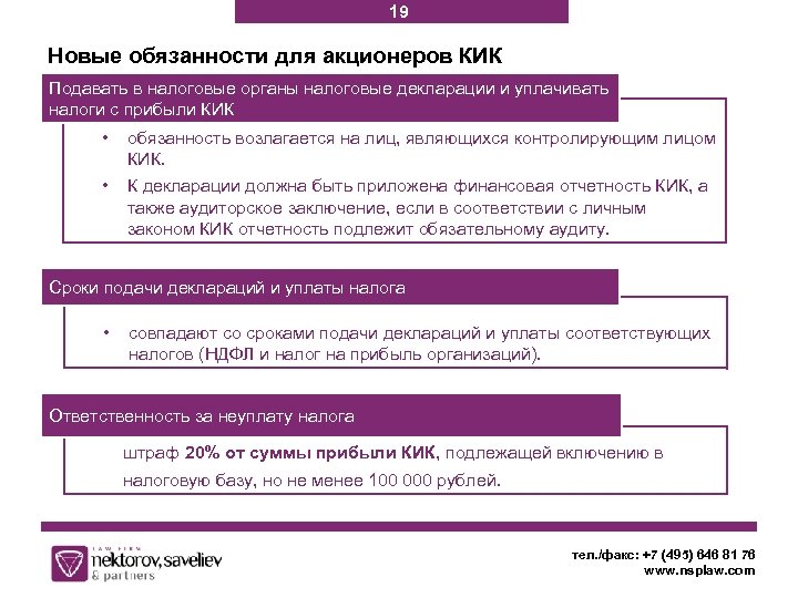 19 Новые обязанности для акционеров КИК Подавать в налоговые органы налоговые декларации и уплачивать