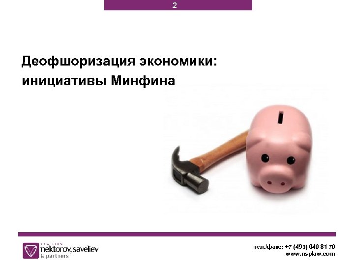 2 Деофшоризация экономики: инициативы Минфина тел. /факс: +7 (495) 646 81 76 www. nsplaw.
