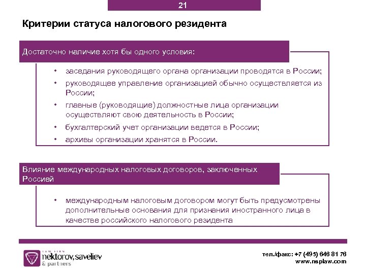 21 Критерии статуса налогового резидента Достаточно наличие хотя бы одного условия: • • заседания