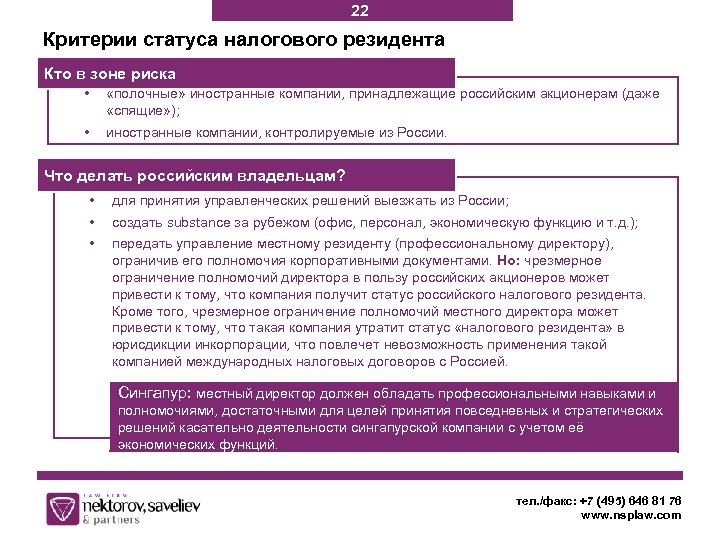 22 Критерии статуса налогового резидента Кто в зоне риска • «полочные» иностранные компании, принадлежащие