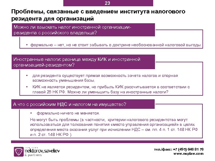 23 Проблемы, связанные с введением института налогового резидента для организаций Можно ли взыскать налог