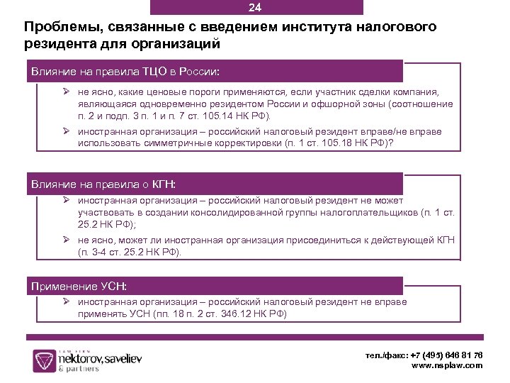 24 Проблемы, связанные с введением института налогового резидента для организаций Влияние на правила ТЦО