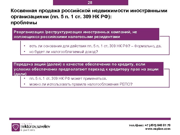 28 Косвенная продажа российской недвижимости иностранными организациями (пп. 5 п. 1 ст. 309 НК