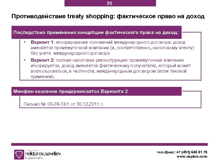 30 Противодействие treaty shopping: фактическое право на доход Последствия применения концепции фактического права на