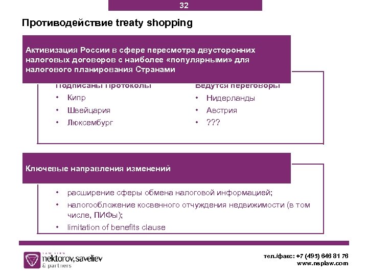 32 Противодействие treaty shopping Активизация России в сфере пересмотра двусторонних налоговых договоров с наиболее