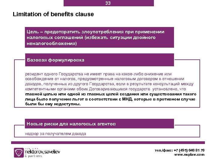 33 Limitation of benefits clause Цель – предотвратить злоупотребления применении налоговых соглашений (избежать ситуации