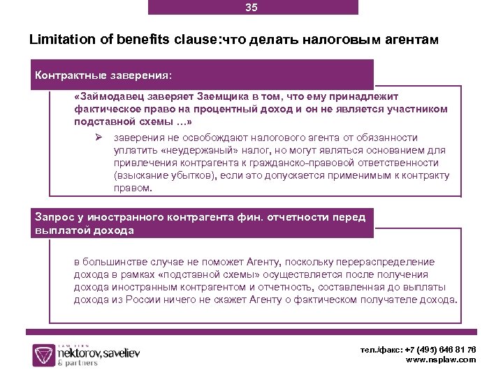 35 Limitation of benefits clause: что делать налоговым агентам Контрактные заверения: «Займодавец заверяет Заемщика
