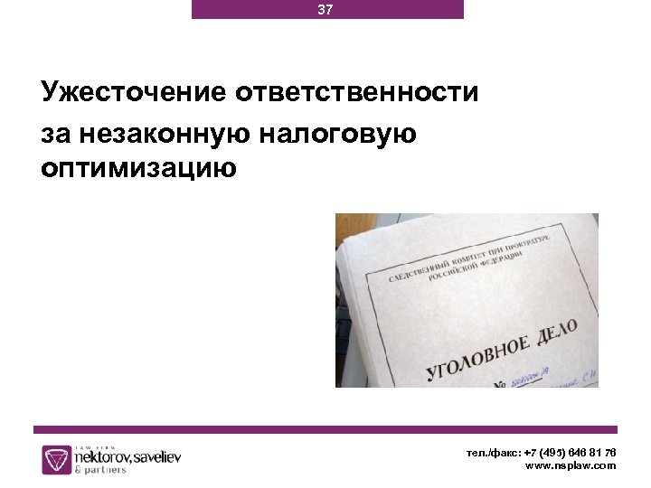 37 Ужесточение ответственности за незаконную налоговую оптимизацию тел. /факс: +7 (495) 646 81 76