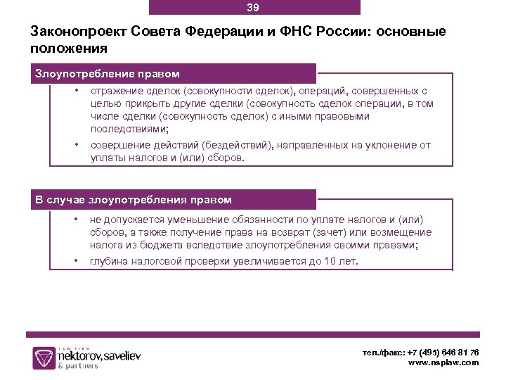 39 Законопроект Совета Федерации и ФНС России: основные положения Злоупотребление правом • отражение сделок