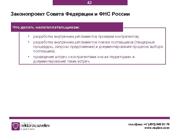 42 Законопроект Совета Федерации и ФНС России Что делать налогоплательщикам: • • разработка внутренних