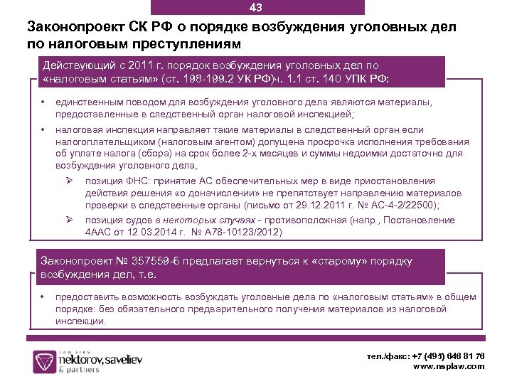 43 Законопроект СК РФ о порядке возбуждения уголовных дел по налоговым преступлениям Действующий с
