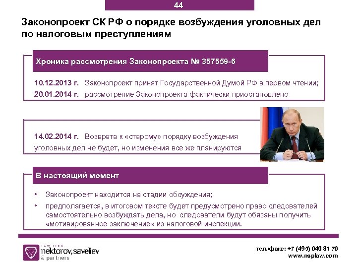 44 Законопроект СК РФ о порядке возбуждения уголовных дел по налоговым преступлениям Хроника рассмотрения