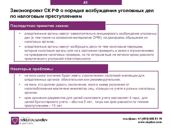 45 Законопроект СК РФ о порядке возбуждения уголовных дел по налоговым преступлениям Последствия принятия