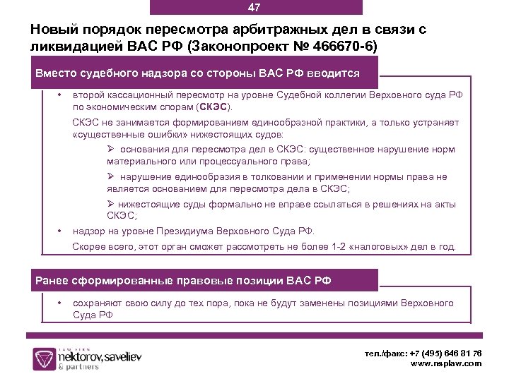 47 Новый порядок пересмотра арбитражных дел в связи с ликвидацией ВАС РФ (Законопроект №