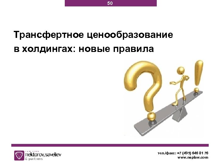 50 Трансфертное ценообразование в холдингах: новые правила тел. /факс: +7 (495) 646 81 76