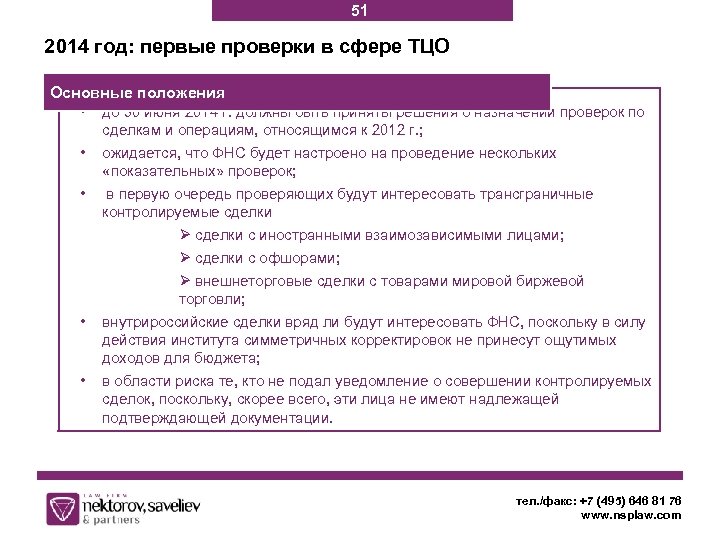 51 2014 год: первые проверки в сфере ТЦО Основные положения • до 30 июня