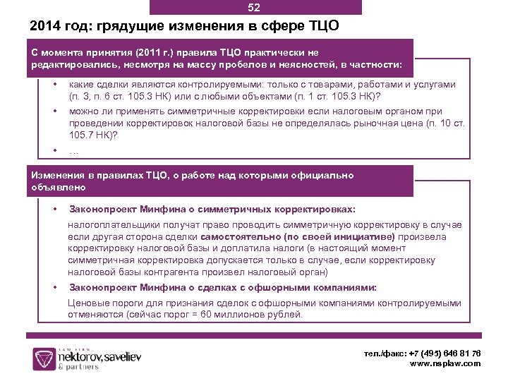 52 2014 год: грядущие изменения в сфере ТЦО С момента принятия (2011 г. )