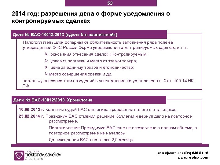 53 2014 год: разрешения дела о форме уведомления о контролируемых сделках Дело № ВАС-10012/2013