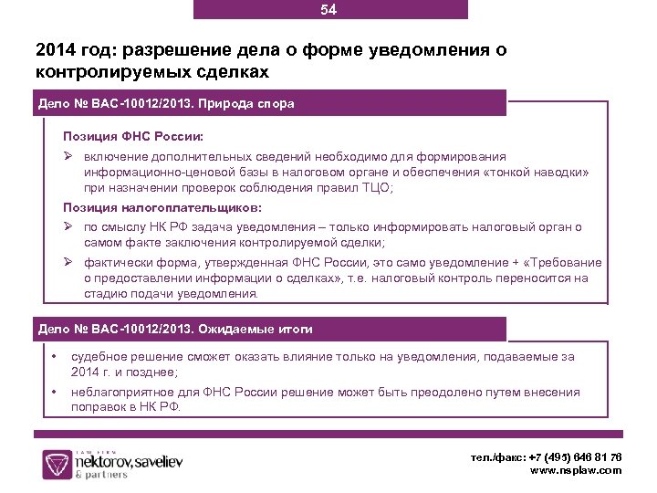 54 2014 год: разрешение дела о форме уведомления о контролируемых сделках Дело № ВАС-10012/2013.