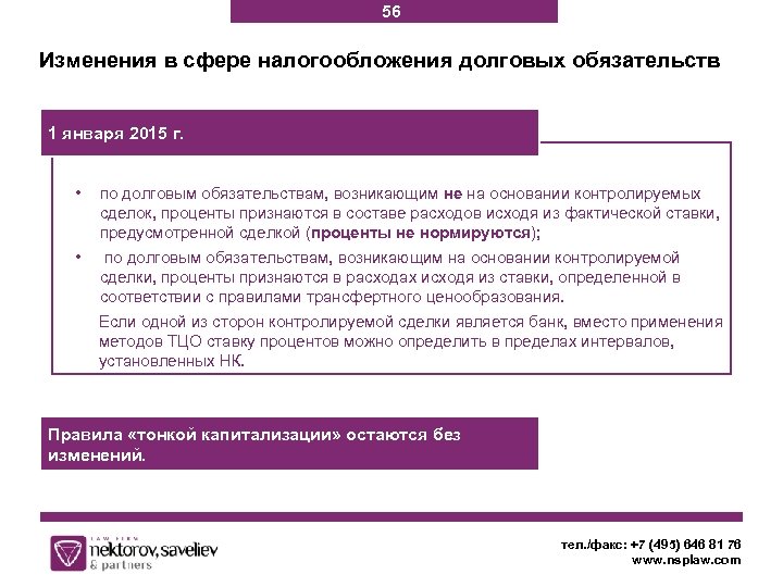 56 Изменения в сфере налогообложения долговых обязательств 1 января 2015 г. • по долговым