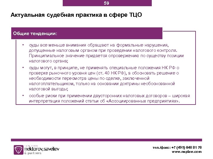 59 Актуальная судебная практика в сфере ТЦО Общие тенденции: • суды все меньше внимания