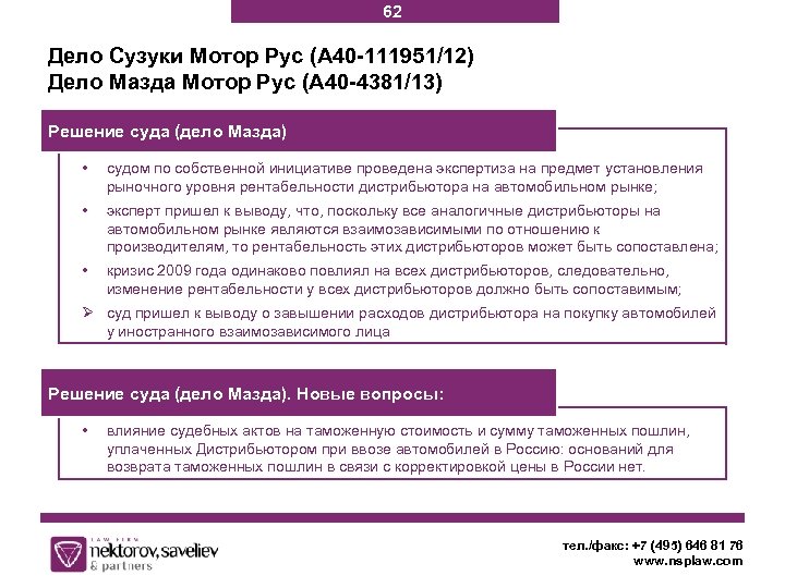 62 Дело Сузуки Мотор Рус (А 40 -111951/12) Дело Мазда Мотор Рус (А 40