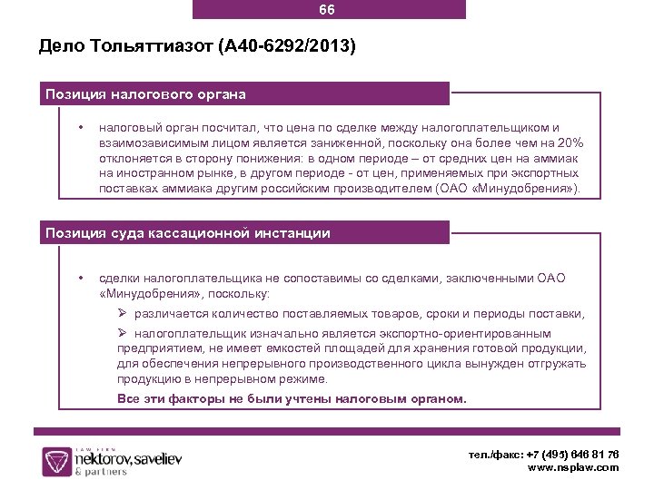 66 Дело Тольяттиазот (А 40 -6292/2013) Позиция налогового органа • налоговый орган посчитал, что