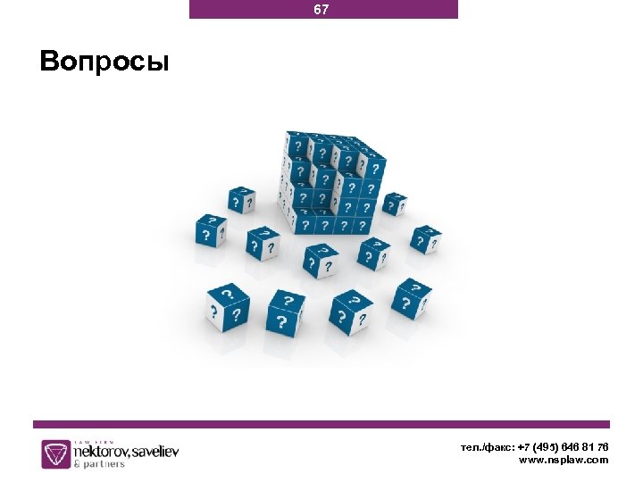 67 Вопросы тел. /факс: +7 (495) 646 81 76 www. nsplaw. com 