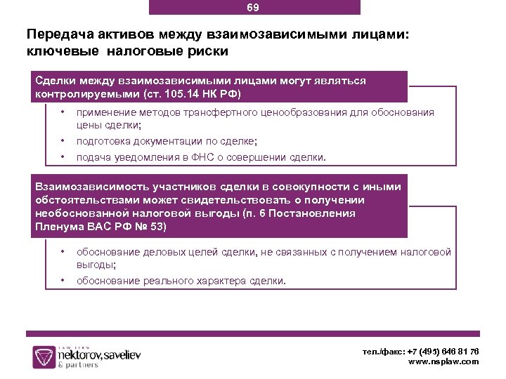 69 Передача активов между взаимозависимыми лицами: ключевые налоговые риски Сделки между взаимозависимыми лицами могут
