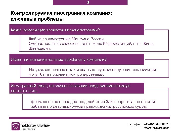 8 Контролируемая иностранная компания: ключевые проблемы Какие юрисдикции являются низконалоговыми? Любые по усмотрению Минфина