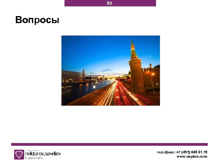 80 Вопросы тел. /факс: +7 (495) 646 81 76 www. nsplaw. com 