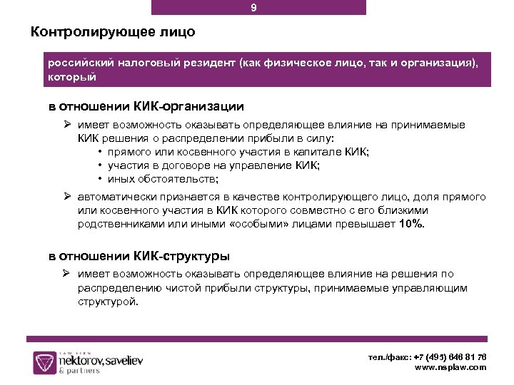 9 Контролирующее лицо российский налоговый резидент (как физическое лицо, так и организация), который в