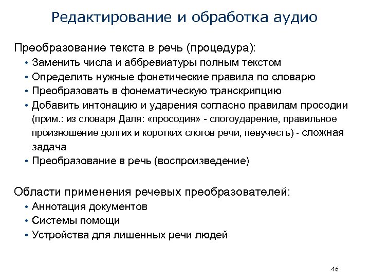 Редактирование и обработка аудио Преобразование текста в речь (процедура): • • Заменить числа и