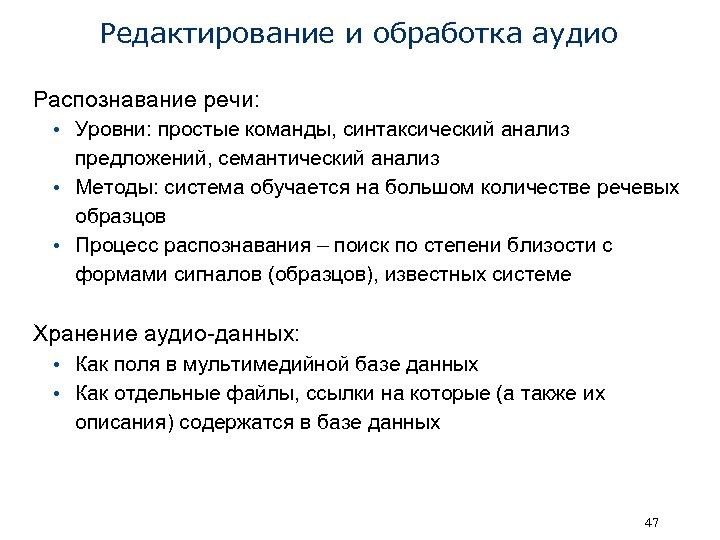 Редактирование и обработка аудио Распознавание речи: • Уровни: простые команды, синтаксический анализ предложений, семантический
